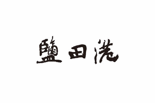 鹽田港集團(tuán)品牌命名,鹽田港集團(tuán)VI設(shè)計,鹽田港集團(tuán)包裝設(shè)計