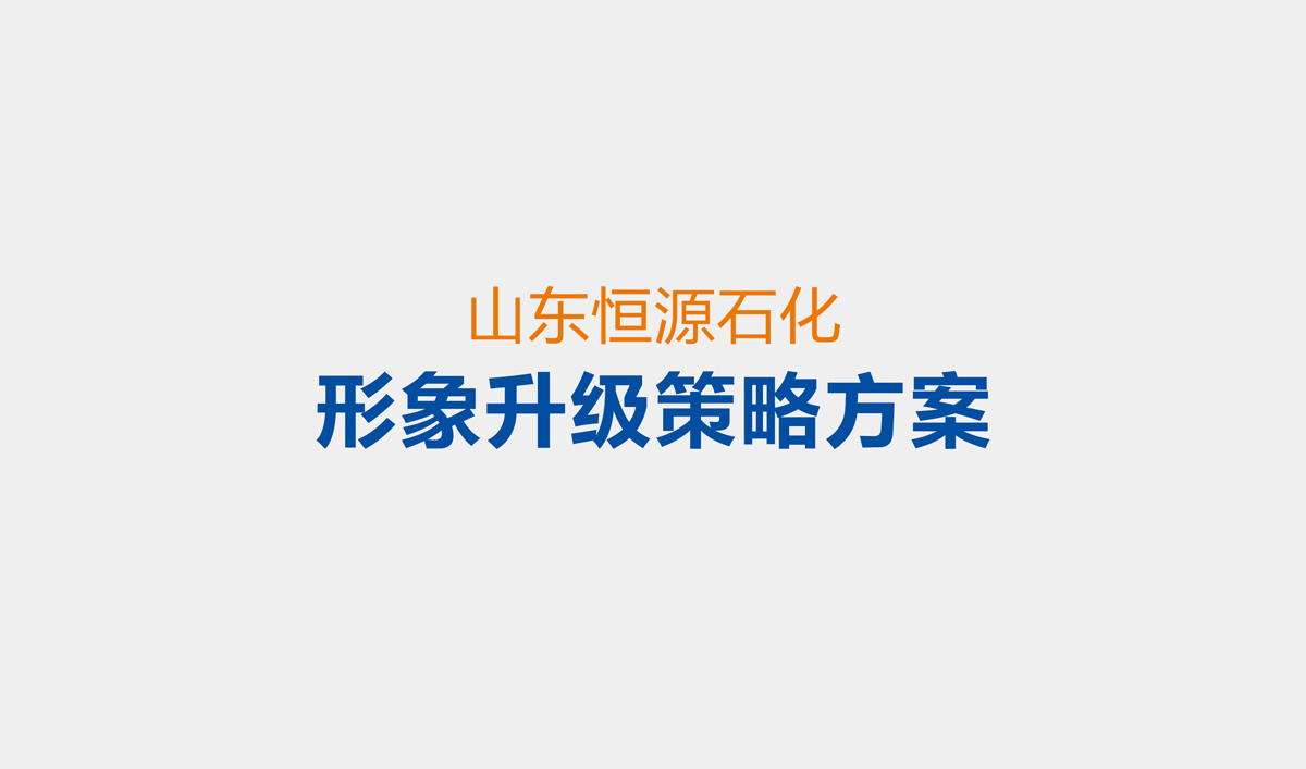 山東恒源石化品牌設(shè)計,VI設(shè)計,標(biāo)志設(shè)計和畫冊策劃設(shè)計