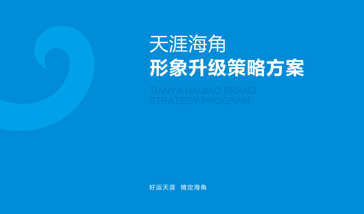 天涯海角品牌設計,天涯海角VI設計,天涯海角導示系統(tǒng)設計
