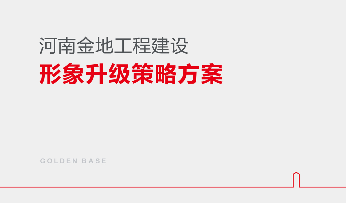 金地建設品牌戰(zhàn)略規(guī)劃,金地標志設計,金地VI設計,金地畫冊設計