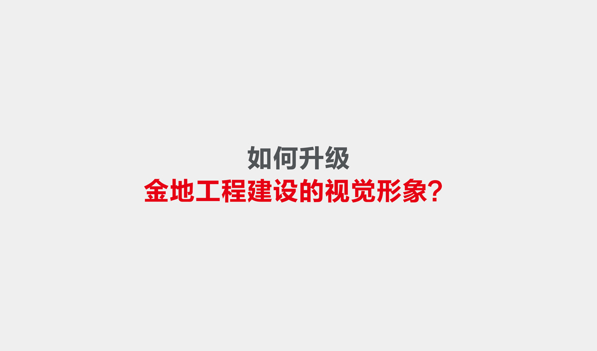 金地建設品牌戰(zhàn)略規(guī)劃,金地標志設計,金地VI設計,金地畫冊設計