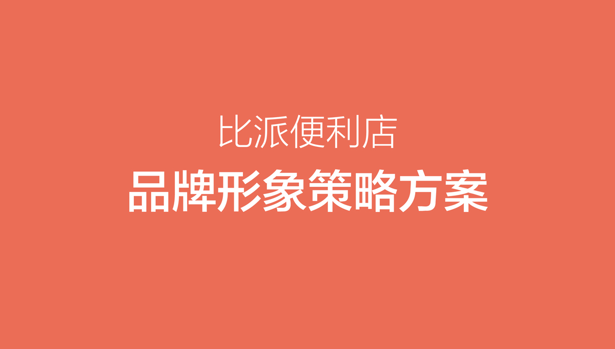比派便利店品牌形象策劃設(shè)計,比派便利店VI設(shè)計,比派便利店標(biāo)志設(shè)計,比派便利店空間設(shè)計,比派便利店店面設(shè)計