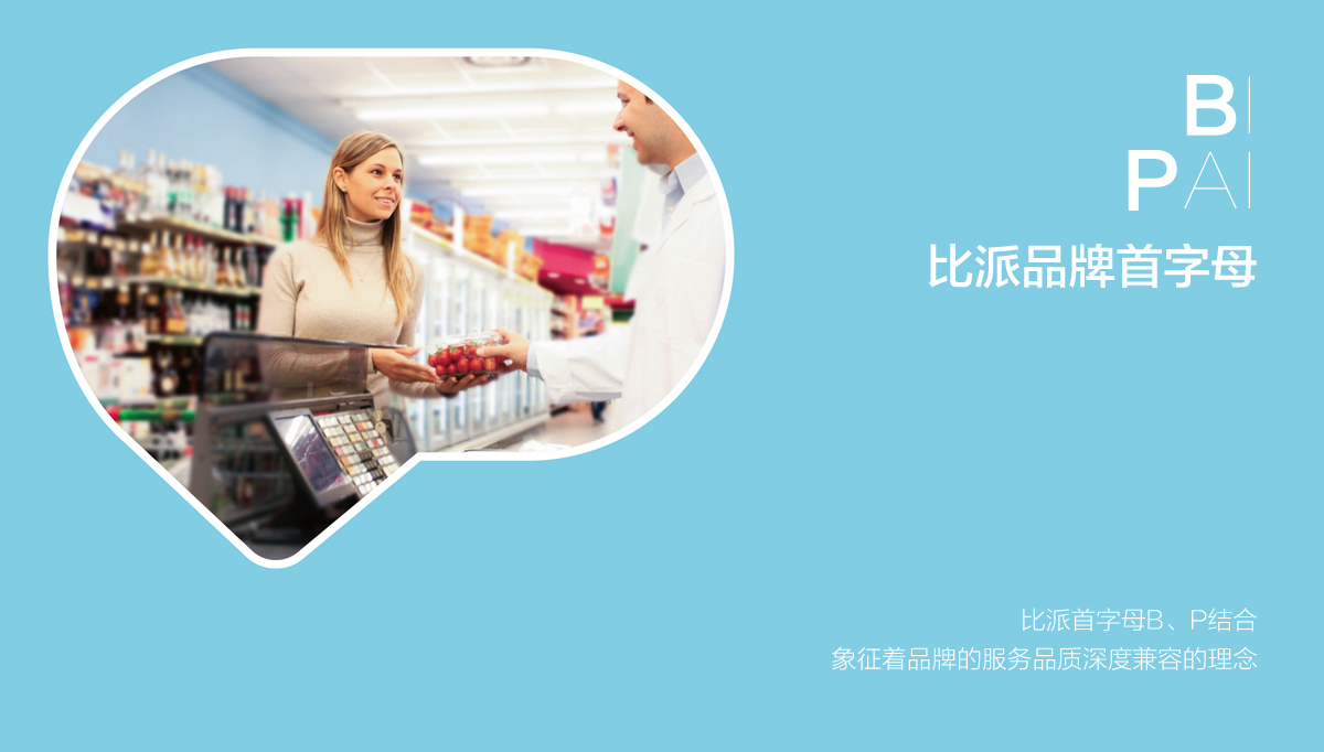 比派便利店品牌形象策劃設(shè)計,比派便利店VI設(shè)計,比派便利店標(biāo)志設(shè)計,比派便利店空間設(shè)計,比派便利店店面設(shè)計