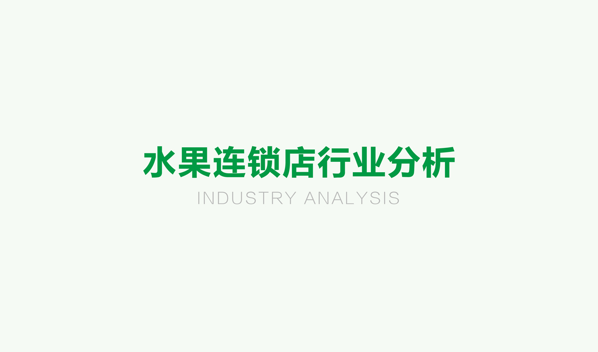 果果鮮整體品牌形象策劃設(shè)計,果果鮮品牌VI形象設(shè)計,果果鮮標志設(shè)計,果果鮮LOGO設(shè)計,果果鮮店面設(shè)計,水果品牌形象設(shè)計