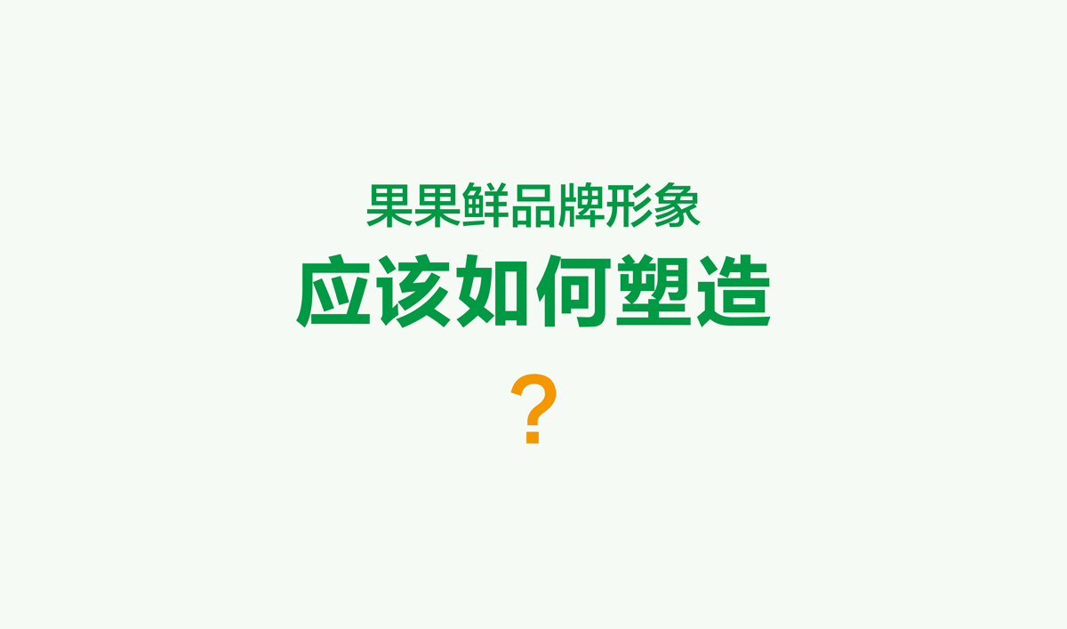 果果鮮整體品牌形象策劃設(shè)計,果果鮮品牌VI形象設(shè)計,果果鮮標志設(shè)計,果果鮮LOGO設(shè)計,果果鮮店面設(shè)計,水果品牌形象設(shè)計